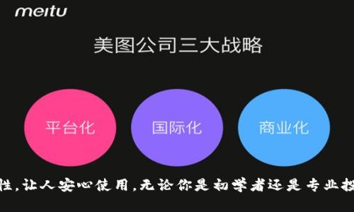   下载TPWallet 1.2.8：快速、安全的钱包解决方案 / 
 guanjianci TPWallet, 钱包下载, 版本1.2.8, 加密货币, 安全存储 /guanjianci 

引言
在现代数字经济中，加密货币的流行使得越来越多的人选择使用钱包来存储和管理他们的数字资产。TPWallet作为一款受到用户好评的钱包应用，其版本1.2.8以卓越的安全性和用户友好的界面而闻名。今天，让我们详细探索一下这一版本的亮点，为什么你应该考虑下载它，以及如何安全地使用这个钱包。

什么是TPWallet？
TPWallet是一个集成的数字钱包，用户可以在其中存储各种加密货币如比特币、以太坊和莱特币等。该钱包不仅支持多种数字货币，还提供了易于使用的界面，确保用户能够轻松地进行资产管理。TPWallet还增强了安全性，采取多种措施来确保用户的资产安全。

TPWallet 1.2.8版本的新增功能
TPWallet的1.2.8版本相较于之前的版本，在用户体验、安全性和功能性等方面都有了显著的提升。让我们来看看这些令人兴奋的新功能:
ul
    listrong改进的用户界面：/strong新版本提供了更加直观和易于导航的界面，用户可以快速找到所需的功能，操作更加流畅。/li
    listrong增强的安全性：/strong引入了双重认证和生物识别技术，确保用户账户的安全性，使得黑客攻击几乎无从入手。/li
    listrong多币种支持：/strong除了主要的数字货币之外，版本1.2.8还增加了对多种小币种的支持，用户可以更灵活地管理自己的资产。/li
    listrong的交易速度：/strong了交易流程，使得用户在进行转账时，无需等待过长的时间，有效提升了交易的效率。/li
    listrong财务分析工具：/strong新增了一些实用的财务分析工具，帮助用户更好地理解自己的投资表现，为后续决策提供参考。/li
/ul

为何选择TPWallet？
选择TPWallet的原因有很多。首先，该钱包的安全性无疑是最重要的一点。随着网络安全威胁的增加，用户需要选择一个能够有效保护他们资产的钱包。TPWallet通过多重加密技术和双重认证，减少了资产被盗的风险。
其次，其用户友好的设计使得即使是初学者也可以轻松上手。无论你是刚接触加密货币的新手，还是经验丰富的投资者，TPWallet都能为你提供良好的使用体验。
此外，TPWallet的多币种支持意味着用户可以在一个平台上管理所有的资产，这无疑是非常便捷的选择。对于那些喜欢多元化投资的用户来说，TPWallet绝对是一个理想的选择。

如何下载TPWallet 1.2.8
如果你决心下载并体验TPWallet 1.2.8，以下是简单的操作步骤:
ol
    li访问官方网站或应用商店，如App Store或Google Play。/li
    li搜索“TPWallet”，确保下载的是最新的1.2.8版本。/li
    li安装应用，并在安装过程中仔细阅读相关条款与条例。/li
    li完成安装后，打开应用，根据提示创建或导入你的钱包。/li
    li设置安全措施，如设置密码、启用双重认证等。/li
/ol
完成以上步骤后，你就可以开始使用TPWallet管理你的加密货币了。

使用TPWallet的安全提示
尽管TPWallet在安全性方面表现优异，但用户仍需对自己的账户安全负责。以下是一些使用TPWallet时需要注意的安全提示：
ul
    listrong定期更新应用：/strong确保始终使用最新版本的TPWallet，以享受最新的安全补丁和功能更新。/li
    listrong设置强密码：/strong使用复杂、不易猜测的密码，避免使用过于简单的密码组合。/li
    listrong启用双重认证：/strong这将为你提供额外的安全保护，防止未经授权的访问。/li
    listrong不分享你的私钥：/strong无论何时都不要与他人分享你的私钥或恢复短语，这对于保护你的资产至关重要。/li
/ul

总结
TPWallet 1.2.8无疑是一款值得下载和使用的加密货币钱包。它不仅具备用户友好的界面和多种支持，还保证了用户资产的安全性，让人安心使用。无论你是初学者还是专业投资者，都将会从中受益。开始你的数字资产管理之旅，体验TPWallet带来的便捷与安全吧！