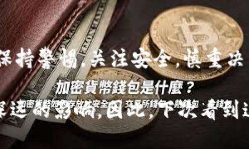 以太坊钱包骷髅头的神秘含义揭示

以太坊钱包，骷髅头，数字货币，钱包安全，加密货币/guanjianci

什么是以太坊钱包骷髅头？
在加密货币的世界里，图标、符号和其他视觉元素往往承载着丰富的含义。说到以太坊钱包的骷髅头，我们首先要理解这个图标的背景与象征意义。“骷髅头”这个形象很可能让人到死亡、危险和不可预测性，但在数字资产的领域，这个形象却有着独特的象征。

骷髅头在以太坊钱包中的象征意义
骷髅头的使用并非是为了恐吓，而是一种警示和强调。例如，许多加密货币钱包在设计时会加入这样大胆的元素，以突显其在安全性和隐私保护方面的重要性。它提醒用户：在这个虚拟空间里，安全性至关重要，任何细小的失误都可能导致资产的损失。

在这个意义上，骷髅头可以被视为一种“我的资产是重要的，我需要小心行事”的信号。强调用户在操作时都应当保持高度的警惕性，避免不必要的损失。

以太坊钱包的安全性
想要更深入地理解骷髅头的意义，了解以太坊钱包的安全性是必要的。以太坊钱包可分为热钱包和冷钱包。热钱包是随时在线的，如移动钱包和网页钱包，而冷钱包则是离线存储的方式，如硬件钱包。

骷髅头图标在此处是一种象征，提醒用户选对钱包类型。热钱包使用方便，但因在线而面临潜在的黑客攻击；冷钱包虽不便捷，却极具安全性，尤其适合长期存储大额资产的用户。

如何选择安全的以太坊钱包？
选用合适的钱包对于资产保护至关重要。以下是一些选择安全以太坊钱包的注意事项：
ul
  li查看钱包的开发团队：开发团队的背景和声誉可以反映钱包的可靠性和专业性。/li
  li社区反馈：活跃的用户社区通常意味着持续的支持与反馈，能帮助用户及时发现潜在问题。/li
  li钱包类型：根据个人需求选择热钱包或冷钱包，不同场景下风险不同。/li
  li双重认证：选择提供双重认证和其他安全措施的钱包，可大大提高安全性。/li
  li定期更新：一个持续更新和维护的钱包能保护用户免受新出现的安全漏洞的影响。/li
/ul

骷髅头与加密货币文化
骷髅头这一在加密货币世界里常见的符号，不仅仅是关于技术的讨论，也涉及到了社区文化与价值观的传递。例如，一些加密货币项目甚至以骷髅头作为品牌的象征。它代表着对传统金融系统的挑战，展现出一种反叛精神。

在这样的文化氛围中，骷髅头象征着自由和创新，同时也提醒人们在追求新兴技术和财富时损失的可能性。它让人明白，加密货币市场是波动不定的，机会和风险往往并存。

对骷髅头的不同解读
骷髅头的寓意难免会因人而异。对一些人来说，它可能是一种对复杂金融世界的警告；而对另一些人而言，它则是一种反叛和自由的象征。无论是哪种解读，骷髅头图标都提醒着投资者在这个网络空间中保持独立思考的能力，而不是盲目跟风。

总结：骷髅头的警示与启示
总的来说，以太坊钱包的骷髅头图标在视觉上引人注目，背后其实是丰富的含义。它提醒用户在享受数字货币带来的便利和创新时，始终保持警惕，关注安全，慎重决策。在社区文化中，它也承载着超越传统的期待，鼓励人们在勇于探索的同时，保持对风险的敬畏。

最终，骷髅头不仅是一个图标，它更是一种态度。无论是在投资中，还是在数字资产的管理上，理解这背后的意义，都将对我们的选择产生深远的影响。因此，下次看到这个骷髅头时，不妨花点时间思考一下，它所传递的信息，以及对我们行为的警示。这样，或许能让我们在加密货币的世界里走得更远一些。