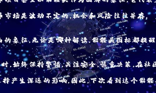 以太坊钱包骷髅头的神秘含义揭示

以太坊钱包，骷髅头，数字货币，钱包安全，加密货币/guanjianci

什么是以太坊钱包骷髅头？
在加密货币的世界里，图标、符号和其他视觉元素往往承载着丰富的含义。说到以太坊钱包的骷髅头，我们首先要理解这个图标的背景与象征意义。“骷髅头”这个形象很可能让人到死亡、危险和不可预测性，但在数字资产的领域，这个形象却有着独特的象征。

骷髅头在以太坊钱包中的象征意义
骷髅头的使用并非是为了恐吓，而是一种警示和强调。例如，许多加密货币钱包在设计时会加入这样大胆的元素，以突显其在安全性和隐私保护方面的重要性。它提醒用户：在这个虚拟空间里，安全性至关重要，任何细小的失误都可能导致资产的损失。

在这个意义上，骷髅头可以被视为一种“我的资产是重要的，我需要小心行事”的信号。强调用户在操作时都应当保持高度的警惕性，避免不必要的损失。

以太坊钱包的安全性
想要更深入地理解骷髅头的意义，了解以太坊钱包的安全性是必要的。以太坊钱包可分为热钱包和冷钱包。热钱包是随时在线的，如移动钱包和网页钱包，而冷钱包则是离线存储的方式，如硬件钱包。

骷髅头图标在此处是一种象征，提醒用户选对钱包类型。热钱包使用方便，但因在线而面临潜在的黑客攻击；冷钱包虽不便捷，却极具安全性，尤其适合长期存储大额资产的用户。

如何选择安全的以太坊钱包？
选用合适的钱包对于资产保护至关重要。以下是一些选择安全以太坊钱包的注意事项：
ul
  li查看钱包的开发团队：开发团队的背景和声誉可以反映钱包的可靠性和专业性。/li
  li社区反馈：活跃的用户社区通常意味着持续的支持与反馈，能帮助用户及时发现潜在问题。/li
  li钱包类型：根据个人需求选择热钱包或冷钱包，不同场景下风险不同。/li
  li双重认证：选择提供双重认证和其他安全措施的钱包，可大大提高安全性。/li
  li定期更新：一个持续更新和维护的钱包能保护用户免受新出现的安全漏洞的影响。/li
/ul

骷髅头与加密货币文化
骷髅头这一在加密货币世界里常见的符号，不仅仅是关于技术的讨论，也涉及到了社区文化与价值观的传递。例如，一些加密货币项目甚至以骷髅头作为品牌的象征。它代表着对传统金融系统的挑战，展现出一种反叛精神。

在这样的文化氛围中，骷髅头象征着自由和创新，同时也提醒人们在追求新兴技术和财富时损失的可能性。它让人明白，加密货币市场是波动不定的，机会和风险往往并存。

对骷髅头的不同解读
骷髅头的寓意难免会因人而异。对一些人来说，它可能是一种对复杂金融世界的警告；而对另一些人而言，它则是一种反叛和自由的象征。无论是哪种解读，骷髅头图标都提醒着投资者在这个网络空间中保持独立思考的能力，而不是盲目跟风。

总结：骷髅头的警示与启示
总的来说，以太坊钱包的骷髅头图标在视觉上引人注目，背后其实是丰富的含义。它提醒用户在享受数字货币带来的便利和创新时，始终保持警惕，关注安全，慎重决策。在社区文化中，它也承载着超越传统的期待，鼓励人们在勇于探索的同时，保持对风险的敬畏。

最终，骷髅头不仅是一个图标，它更是一种态度。无论是在投资中，还是在数字资产的管理上，理解这背后的意义，都将对我们的选择产生深远的影响。因此，下次看到这个骷髅头时，不妨花点时间思考一下，它所传递的信息，以及对我们行为的警示。这样，或许能让我们在加密货币的世界里走得更远一些。