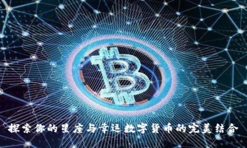 探索你的星座与幸运数字货币的完美结合