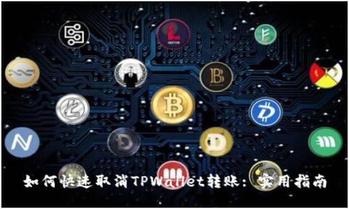如何快速取消TPWallet转账: 实用指南