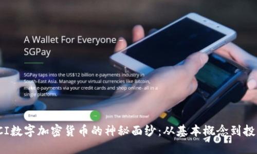 揭开FCI数字加密货币的神秘面纱:从基本概念到投资策略