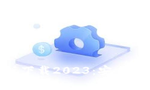 快速获取TPWallet最新版下载2023:安全、便捷的数字资产管理工具
