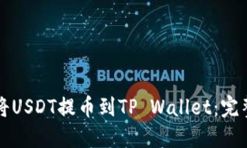 如何将USDT提币到TP Wallet：完整指南