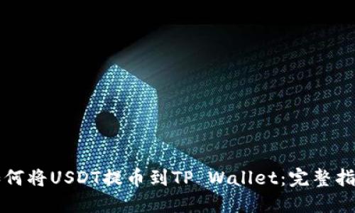 如何将USDT提币到TP Wallet：完整指南