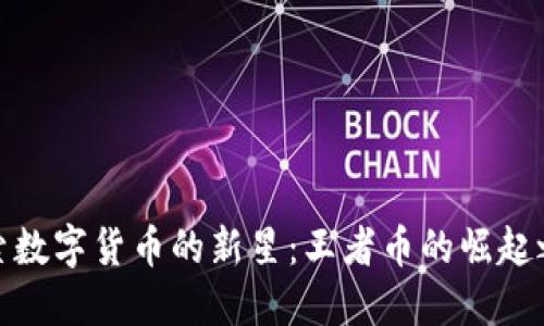 探索数字货币的新星:王者币的崛起之路