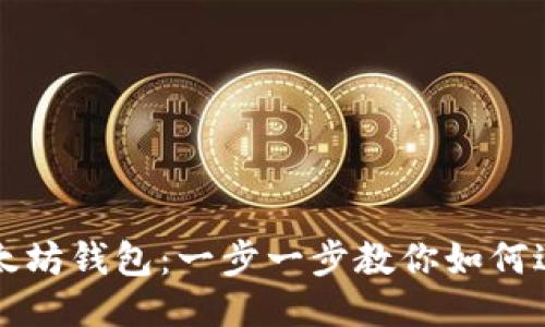 轻松绑定以太坊钱包:一步一步教你如何进行安全设置