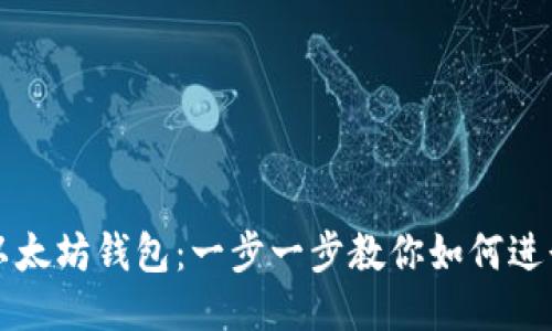 轻松绑定以太坊钱包:一步一步教你如何进行安全设置