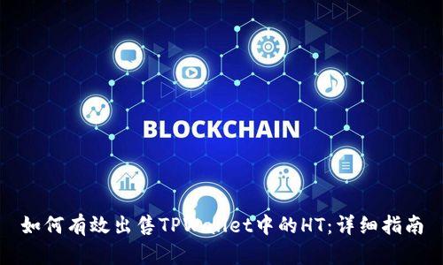如何有效出售TPWallet中的HT:详细指南