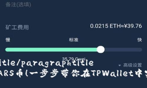 paragraphtitle/paragraphtitle
轻松购买SMARS币!一步步带你在TPWallet中实现投资梦想