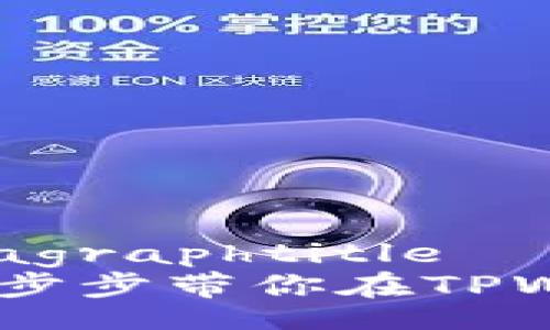 paragraphtitle/paragraphtitle
轻松购买SMARS币!一步步带你在TPWallet中实现投资梦想