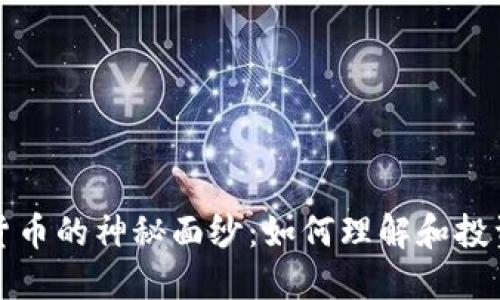 揭开数字货币的神秘面纱:如何理解和投资未来金融