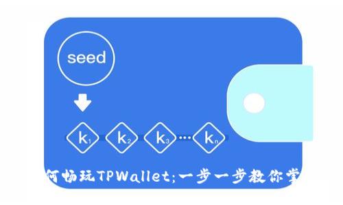 如何畅玩TPWallet：一步一步教你掌握