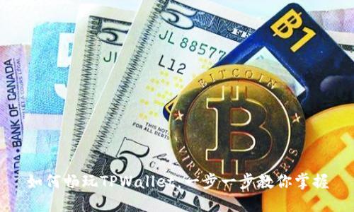 如何畅玩TPWallet：一步一步教你掌握