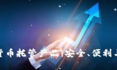 探索数字货币托管产品：