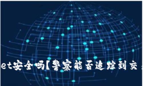 TPWallet安全吗?警察能否追踪到交易记录?