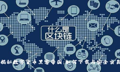 揭秘数字货币黑客帝国:如何下载与安全交易