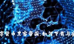 揭秘数字货币黑客帝国：