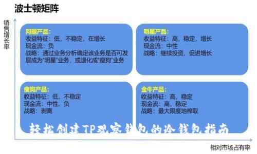轻松创建TP观察钱包的冷钱包指南