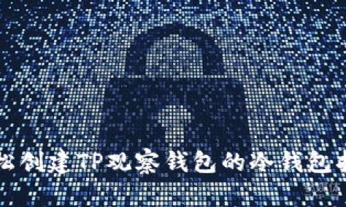 轻松创建TP观察钱包的冷钱包指南
