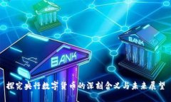 探究央行数字货币的深刻