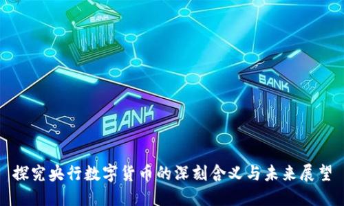 探究央行数字货币的深刻含义与未来展望