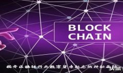 揭开区块链行业数字货币