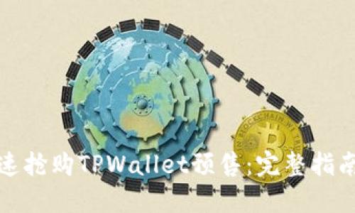 如何快速抢购TPWallet预售:完整指南与技巧