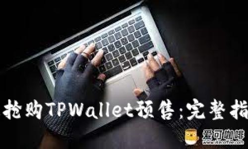 如何快速抢购TPWallet预售:完整指南与技巧