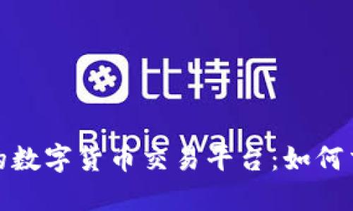 探索物联网时代的数字货币交易平台:如何交易体验与安全性