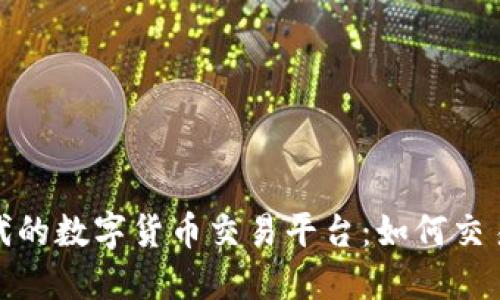 探索物联网时代的数字货币交易平台:如何交易体验与安全性