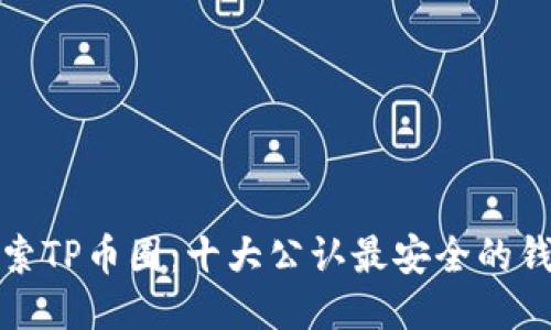 探索TP币圈:十大公认最安全的钱包