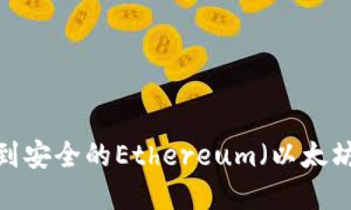 如何快速找到安全的Ethereum（以太坊）在线钱包？