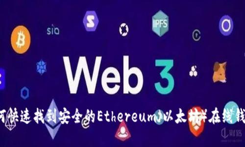 如何快速找到安全的Ethereum（以太坊）在线钱包？
