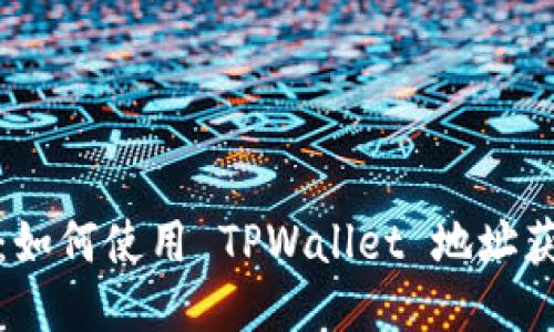 挖掘以太坊：如何使用 TPWallet 地址获得更多收益