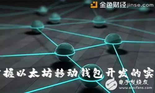 快速掌握以太坊移动钱包开发的实用指南