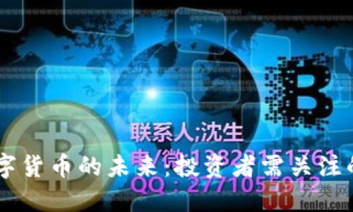 探索CART数字货币的未来:投资者需关注的机遇与挑战