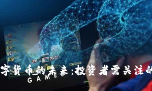探索CART数字货币的未来:投资者需关注的机遇与挑战