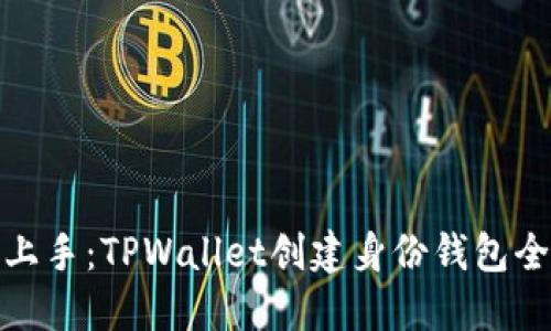 轻松上手:TPWallet创建身份钱包全攻略