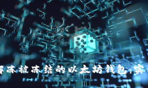 如何解冻被冻结的以太坊钱包:实用指南