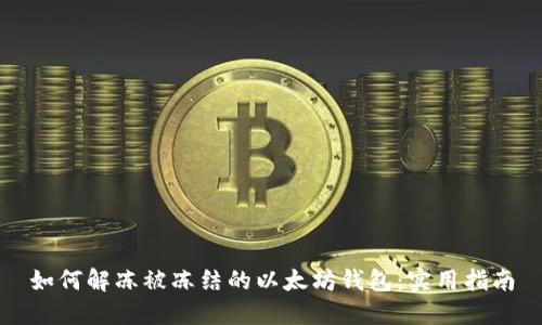 如何解冻被冻结的以太坊钱包:实用指南