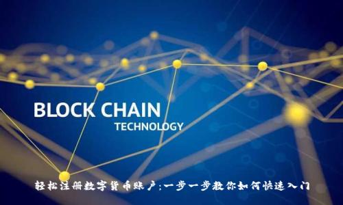 轻松注册数字货币账户：一步一步教你如何快速入门
