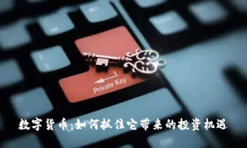 数字货币:如何抓住它带来的投资机遇