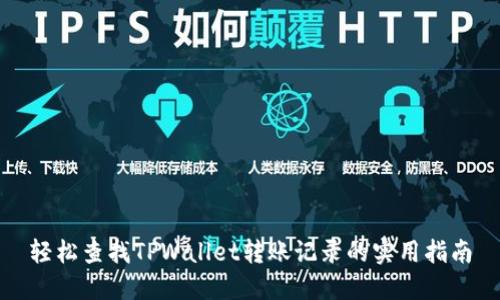 轻松查找TPWallet转账记录的实用指南
