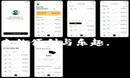 baioti全面解读：如何轻松对接以太坊钱包？/baioti
以太坊钱包, 区块链, 去中心化, 以太坊, 钱包对接/guanjianci

引言
随着区块链技术的快速发展，以太坊（Ethereum）已经成为了一个备受瞩目的去中心化平台。无论是在NFT（非同质化代币）市场还是在去中心化金融（DeFi）生态中，以太坊钱包的使用都显得尤为重要。本文将详细介绍如何对接以太坊钱包，让你能更流畅地参与到这一崭新的数字世界中。

什么是以太坊钱包？
以太坊钱包是一种数字工具，用于存储、发送和接收以太币（ETH）以及其他基于以太坊的代币。简单来说，它就像你在现实生活中的钱包，只不过它是虚拟的。以太坊钱包不仅可以存储你的加密货币，还可以让你参与各种去中心化应用，让你能真正体验到区块链的魅力。

选择合适的钱包
在对接以太坊钱包之前，首先要选择一个合适的钱包。市面上有很多不同类型的钱包，包括热钱包和冷钱包。热钱包是在线钱包，方便快捷，但安全性相对较低；冷钱包是离线钱包，安全性高，适合长期存储。这就要看你的需求了。如果你打算频繁交易或者参与一些去中心化应用，热钱包可能更适合你；如果你只是想长时间保存一些以太币，冷钱包无疑是个不错的选择。

热门以太坊钱包推荐
在推荐几个热门以太坊钱包之前，提醒一下大家，无论选择哪个钱包，都要注意安全性。以下是一些比较流行的钱包：
ul
listrongMetaMask：/strong这是一款非常热门的浏览器扩展钱包，使得与去中心化应用的连接变得简单。用户界面友好，容易上手。/li
listrongMyEtherWallet（MEW）：/strong这是一款开源的以太坊钱包，支持生成离线钱包地址，增强安全性。/li
listrongTrust Wallet：/strong这是一款移动优先的钱包，支持多种加密货币，方便易用。/li
listrongLedger Nano S/X：/strong冷钱包，安全性极高，适合长期持有。/li
listrongExodus：/strong界面美观，支持多种币种，适合初学者。/li
/ul

如何创建和对接钱包
一旦选择了合适的钱包，接下来的步骤就比较简单了。以下是以MetaMask为例的具体操作步骤：
ol
listrong安装MetaMask：/strong你可以在Chrome、Firefox等浏览器的扩展商店中搜索“MetaMask”，点击安装。/li
listrong创建账户：/strong安装完成后，点击MetaMask图标，选择“创建新钱包”。根据提示设置一个强密码，并牢记。/li
listrong备份助记词：/strong在创建过程中，系统会给你一些助记词，这非常重要。务必将它们写下来并妥善保管，不要泄露给其他人。/li
listrong连接到以太坊网络：/strong默认情况下，MetaMask会连接到以太坊主网络。如果你想连接到测试网络或其他网络，可以在设置中进行调整。/li
/ol

与去中心化应用对接
一旦你的以太坊钱包创建完毕，并成功连接到以太坊网络，就可以开始与去中心化应用（DApp）进行互动了。以下是一些常见的应用场景：

ul
listrong参与DeFi项目：/strong你可以将ETH或者其他代币存入流动性池，赚取利息，或参与借贷。/li
listrong购买NFT：/strong可以通过市场如OpenSea，直接使用你的以太坊钱包进行NFT的购买和交易。/li
listrong进行链上交易：/strong在各种去中心化交易所（DEX）上进行交易，也是一个相对热门的选择。/li
/ul

注意事项
当然，在对接以太坊钱包的过程中，也有一些注意事项要特别提醒大家：
ul
listrong安全第一：/strong无论使用哪种钱包，随时保持警觉。不要点击不明链接，定期更新钱包软件，使用强密码。/li
listrong备份助记词：/strong始终备份和妥善保管你的助记词，任何人得到它都能访问你的钱包。/li
listrong注意网络费：/strong进行交易时会产生手续费（Gas费），根据网络拥堵情况会有所不同，请确保你账户中有足够的ETH来支付这些费用。/li
/ul

总结
对接以太坊钱包其实并不复杂，只要按照步骤操作，就能轻松进行。合适的钱包选择和安全意识是非常重要的，希望每位读者都能在以太坊的世界中自由探索，享受区块链带来的便利与乐趣。

无论你是想投资、参与DeFi，还是创建自己的NFT，首先了解如何对接以太坊钱包都是关键。希望本文能为你提供实用的帮助，助你顺利开启这段数字旅程。