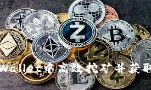 如何在TPWallet中高效挖矿并获取丰厚回报