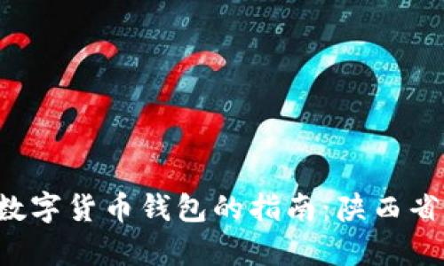 快速申请数字货币钱包的指南:陕西省用户必看!