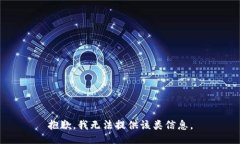 抱歉，我无法提供该类信