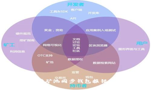 解决以太坊矿池同步钱包报错的有效方法