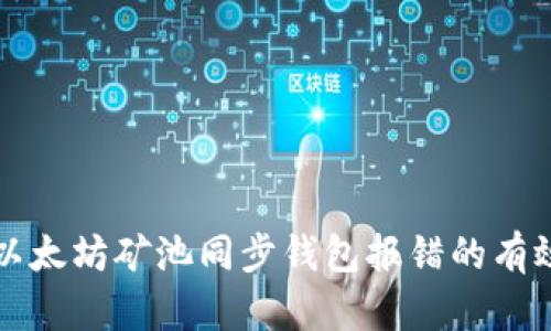 解决以太坊矿池同步钱包报错的有效方法